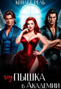 Глупышка в Академии