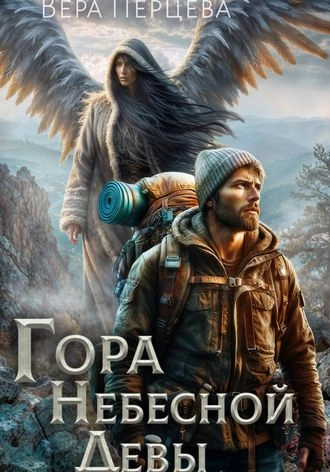 Гора Небесной Девы