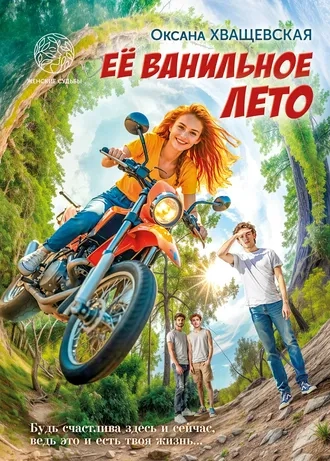 Её ванильное лето