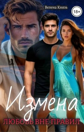 Измена: любовь вне правил