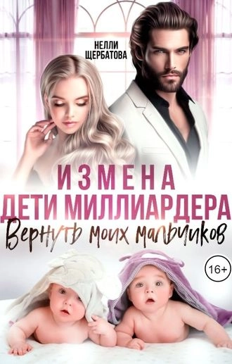 Измена. Дети миллиардера. Вернуть моих мальчиков
