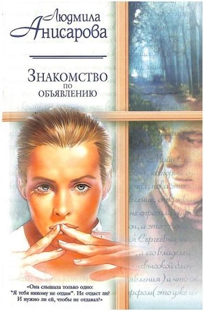Знакомство по объявлению