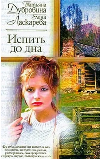 Испить до дна