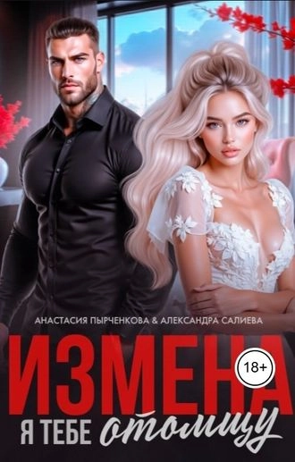 Измена. Я тебе отомщу