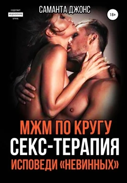 МЖМ по Кругу. Секс-Терапия. Исповеди `Невинных`