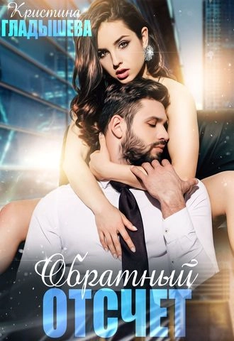 Обратный отсчет