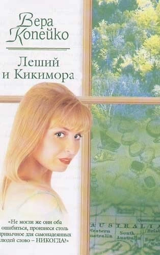 Леший и Кикимора