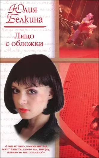 Лицо с обложки