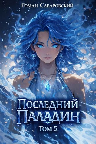 Последний Паладин. Том 5