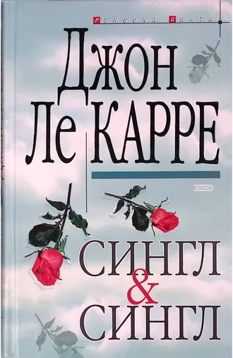 Сингл и Сингл