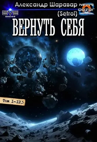 Вернуть себя. Книги 1-13